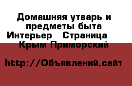 Домашняя утварь и предметы быта Интерьер - Страница 2 . Крым,Приморский